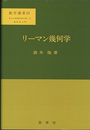 リーマン幾何学　【ハードカバー】 数学の基礎的諸分野への現代的入門 