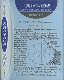 古典力学の形成 ニュートンからラグランジュへ 