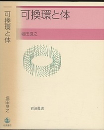可換環と体  