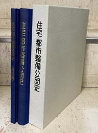 住宅・都市整備公団史　(本編/資料編)  