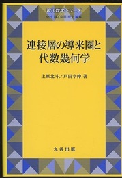 連接層の導来圏と代数幾何学  
