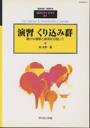 演習くり込み群 確かな理解と習得を目指して 