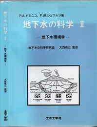 地下水の科学　2 地下水環境学 