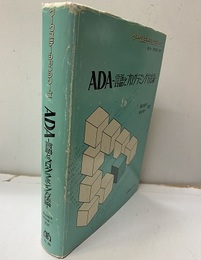 ADA　言語とプログラミング方法論  