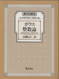 ガウス整数論  