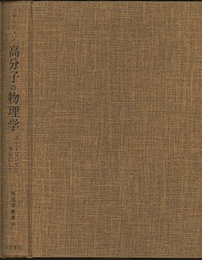 高分子の物理学 スケーリングを中心にして 