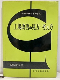 工場改善の見方・考え方 改善は誰でもできる 