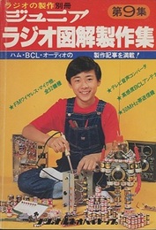 ジュニアラジオ図解製作集　第9集  