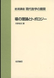場の理論とトポロジー  
