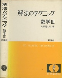 新課程　解法のテクニック　数学Ⅲ 2色デラックス 