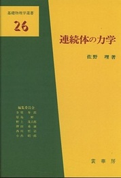 連続体の力学  