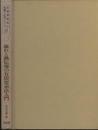 流れと熱伝導の有限要素法入門  