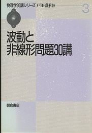 波動と非線形問題30講  