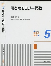 層とホモロジー代数  