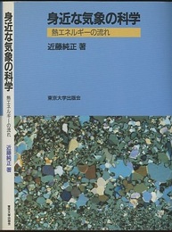 身近な気象の科学 熱エネルギーの流れ 