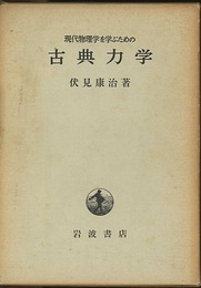 現代物理学を学ぶための古典力学  