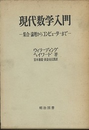 現代数学入門 集合・論理からコンピューターまで 