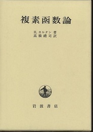 複素函数論  
