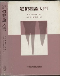 近似理論入門  
