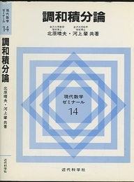調和積分論  