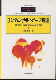 ランダム行列とゲージ理論 <普遍性>を通して捉える量子物理 