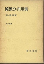 擬微分作用素  