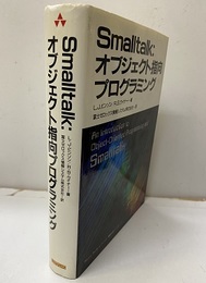 Smalltalk：オブジェクト指向プログラミング  