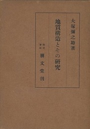 地質構造とその研究  