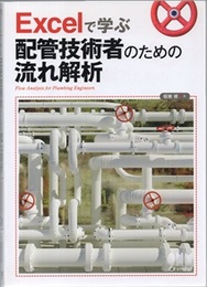 Excelで学ぶ配管技術者のための流れ解析  
