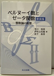 ベルヌーイ数とゼータ関数 （新装版） 整数論の風景 