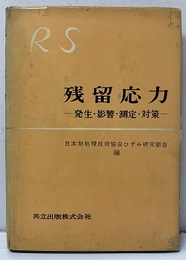 残留応力 発生・影響・測定・対策 