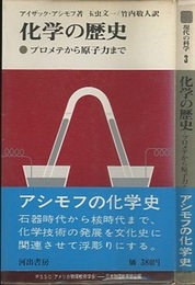 化学の歴史 プロメテから原子力まで 