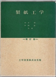 製紙工学　増訂版  