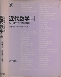 近代数学　上 現代数学の黎明期 