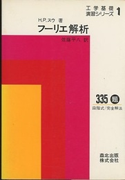 フーリエ解析  