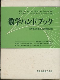 数学ハンドブック  