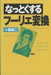 なっとくするフーリエ変換  