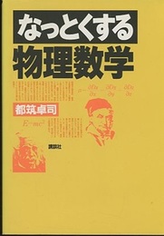 なっとくする物理数学  