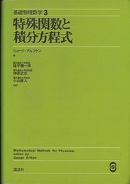 特殊関数と積分方程式 （旧版）  
