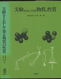 実験をとおして知る物質の性質  