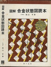 図解合金状態図読本  