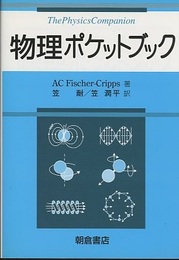 物理ポケットブック  