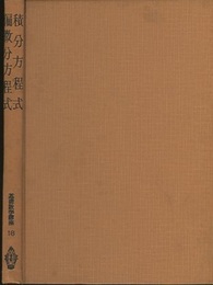 積分方程式・偏微分方程式  