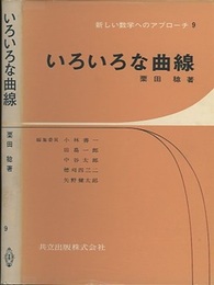 いろいろな曲線  