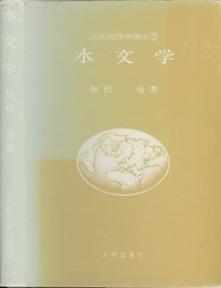 水文学  