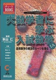 大数学者に学ぶ入試数学1A 高校数学の解法のルーツを探る 