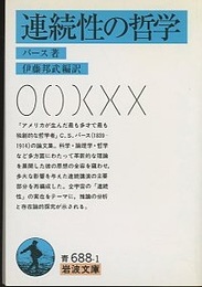 連続性の哲学  