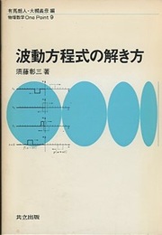 波動方程式の解き方  