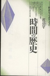 時間の歴史　(新装) 物理学を貫くもの 