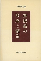 無限論の形成と構造  